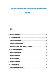 反光材料应用领域市场潜力定量分析及品牌延伸发展策略研究草案