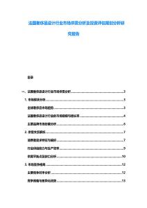 法国奢侈品设计行业市场供需分析及投资评估规划分析研究报告