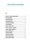 白酒企業(yè)ESG體系建設(shè)與社會(huì)責(zé)任投資價(jià)值報(bào)告