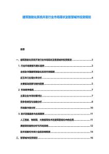 建筑智能化系統(tǒng)開(kāi)發(fā)行業(yè)市場(chǎng)現(xiàn)狀及智慧城市投資規(guī)劃