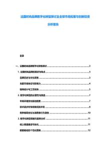 法国时尚品牌数字化转型探讨及全球市场拓展与创新投资分析报告