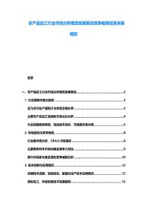 农产品加工行业市场分析报告发展现状竞争格局投资决策规划