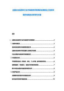 法国化妆品原料行业市场趋势供需调研及精细化工投资环境评估规划分析研究方案