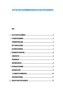 電子支付的行業(yè)詳細(xì)解析及移動支付與電子貨幣應(yīng)用研究