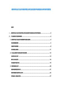 教育毕业行业市场供需分析及投资评估规划分析研究报告