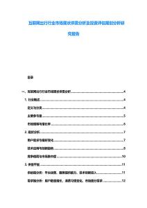 互联网出行行业市场现状供需分析及投资评估规划分析研究报告