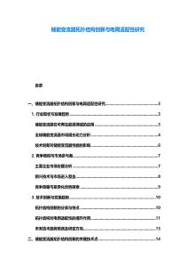 储能变流器拓扑结构创新与电网适配性研究