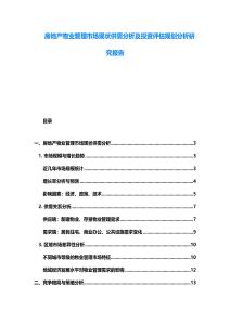 房地产物业管理市场现状供需分析及投资评估规划分析研究报告