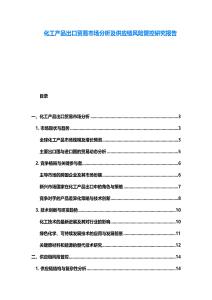 化工产品出口贸易市场分析及供应链风险管控研究报告