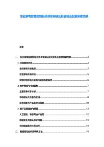东亚家电智能控制系统供需调研及投资机会配置策略文献