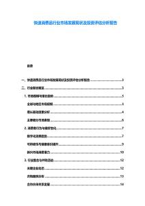 快速消费品行业市场发展现状及投资评估分析报告
