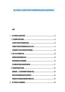 电子商务行业现状考察与发展新局及投资价值深度研究