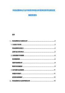 科技成果转化行业市场需求供给分析竞争投资评估规划发展趋势报告
