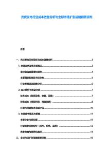 光伏发电行业成本效益分析与全球市场扩张战略前景研判