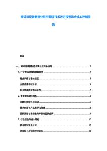 破碎机设备制造业供应调研技术改进投资机会成本控制报告