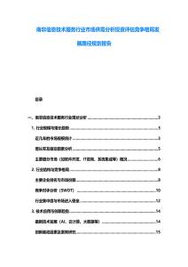 南非信息技术服务行业市场供需分析投资评估竞争格局发展路径规划报告