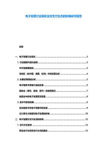 電子發(fā)票行業(yè)現(xiàn)狀及對支付生態(tài)的影響研究報告