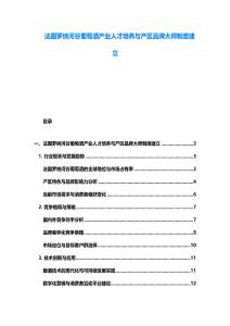 法国罗纳河谷葡萄酒产业人才培养与产区品牌大师制度建立