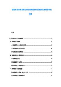 基因科技市场发展分析及前景趋势与投融资发展机会研究报告