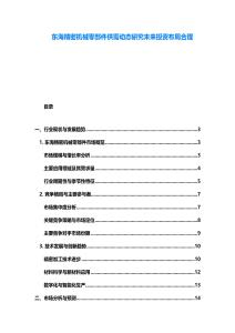 东海精密机械零部件供需动态研究未来投资布局合理