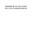 2025福建廈門廈工重工有限公司校園招聘15人筆試歷年參考題庫附帶答案詳解
