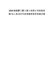 2025福建廈門廈工重工有限公司校園招聘15人筆試歷年參考題庫(kù)附帶答案詳解