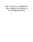 2025下半年四川樂山市川投峨眉鐵合金（集團(tuán)）有限責(zé)任公司對外招聘20人筆試歷年參考題庫附帶答案詳解