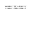 2025安通長(zhǎng)青（天津）數(shù)據(jù)科技有限公司招聘筆試歷年參考題庫(kù)附帶答案詳解