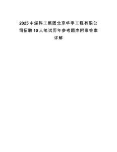 2025中煤科工集團(tuán)北京華宇工程有限公司招聘10人筆試歷年參考題庫附帶答案詳解
