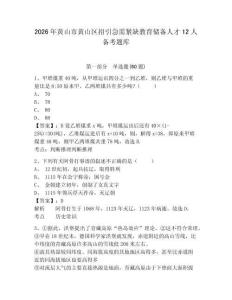 2026年黃山市黃山區招引急需緊缺教育儲備人才12人備考題庫及1套完整答案詳解