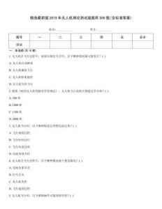 精選最新版2019年無人機理論測試版題庫500題(含標準答案)