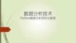 数据分析技术——Python数据分析项目化教程（第2版）课件 pandas基础