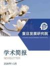 学术简报（2026.1-3）-复旦发展研究院