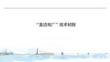 “直流電廠(chǎng)”技術(shù)方案