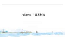 “直流電廠”技術方案