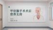甲狀腺手術術后營養支持