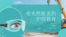 電光性眼炎的護理教育