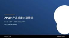 APQP 產(chǎn)品質(zhì)量先期策劃（第三版）