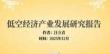 低空經(jīng)濟(jì)產(chǎn)業(yè)發(fā)展研究報(bào)告