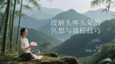 缓解头疼头晕的冥想与放松技巧