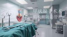 甲狀腺手術術后長期隨訪管理