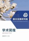 学术简报（2026.1-3）-复旦发展研究院