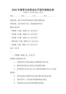 2025年春季全國英語水平提升策略試卷