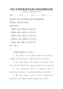 2025年高校英語專業四八級考試模擬試卷