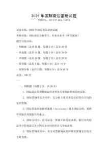 2026年國(guó)際商法基礎(chǔ)試題