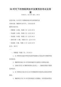 5G時代下的物聯網技術發展預測考試及答案