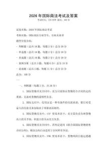 2026年國(guó)際商法考試及答案