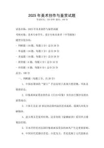 2025年美術創作與鑒賞試題
