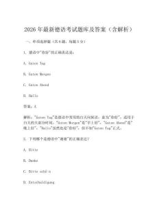 2026年最新德語考試題庫及答案(含解析)