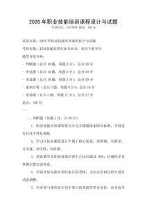 2026年职业技能培训课程设计与试题
